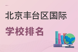 北京豐臺區(qū)國際學(xué)校排名