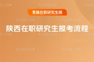 陜西在職研究生報考流程