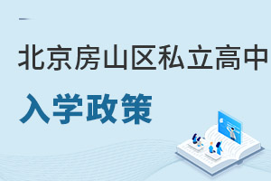 北京房山區私立高中入學政策