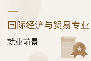 國際經濟與貿易專業就業前景
