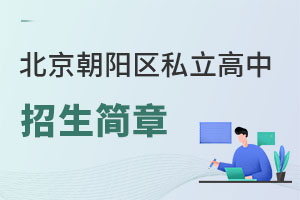 北京朝陽區私立高中招生簡章