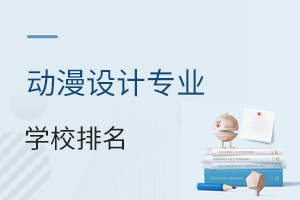 動漫設(shè)計專業(yè)學(xué)校排名