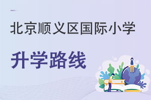 北京順義區國際小學升學路線