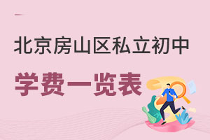 北京房山區私立初中學費一覽表