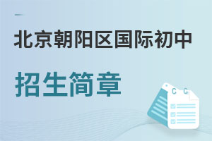 北京朝陽區(qū)國際初中招生簡章