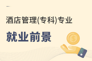 酒店管理(專科)專業就業前景