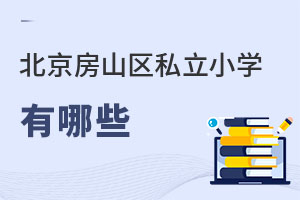 ������ɽ�^(q��)˽��С�W(xu��)����Щ