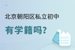 北京朝陽(yáng)區(qū)私立初中有學(xué)籍嗎