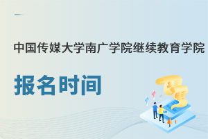 中國傳媒大學(xué)南廣學(xué)院繼續(xù)教育學(xué)院報(bào)名時(shí)間