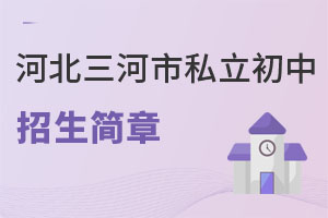 河北三河市私立初中招生簡(jiǎn)章