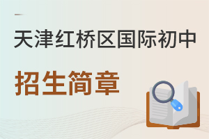 天津紅橋區國際初中招生簡章