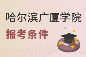 哈爾濱廣廈學院報考條件