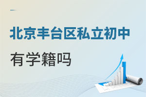 北京豐臺區私立初中有學籍嗎