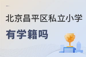 ������ƽ�^(q��)˽��С�W(xu��)�ЌW(xu��)����