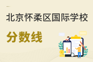 北京懷柔區國際學校分數線