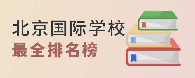北京國際學校排名