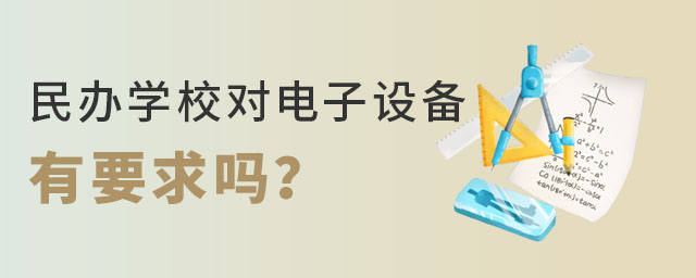 民辦學(xué)校對(duì)電子設(shè)備有要求嗎