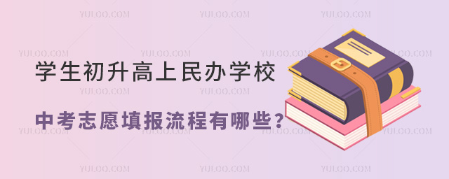 學(xué)生初升高上民辦學(xué)校中考志愿填報流程