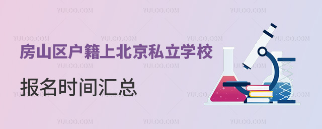 房山區戶籍上北京私立學校報名時間