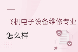 飛機電子設備維修專業怎么樣