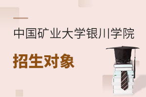 中國礦業(yè)大學銀川學院招生對象