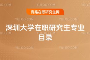 2025深圳大學在職研究生專業目錄