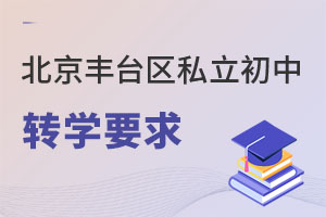 北京豐臺區私立初中轉學要求