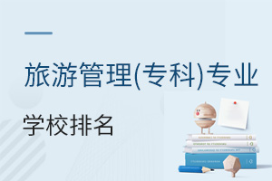旅游管理(專科)專業學校排名