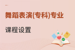 舞蹈表演(專科)專業(yè)課程設(shè)置