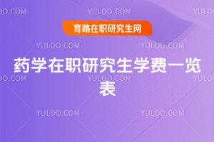 2025藥學(xué)在職研究生學(xué)費(fèi)一覽表