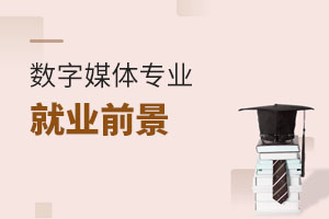 數字媒體專業就業前景