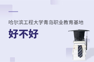 哈爾濱工程大學(xué)青島職業(yè)教育基地好不好