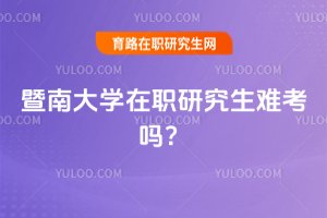 暨南大學在職研究生難考嗎?