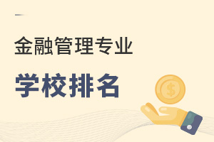金融管理專業學校排名