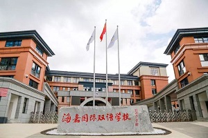 海嘉國際雙語學校怎么樣