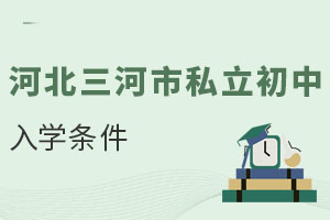 河北三河市私立初中入學條件
