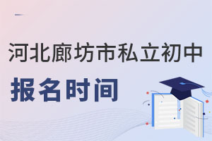 河北廊坊市私立初中報名時間