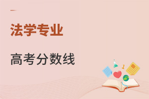 法學專業高考分數線
