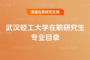 2025武漢輕工大學在職研究生專業目錄