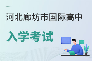 河北廊坊市國際高中入學(xué)考試