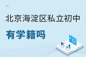 北京海淀區(qū)私立初中有學(xué)籍嗎