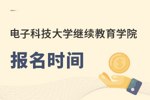 電子科技大學(xué)繼續(xù)教育學(xué)院報(bào)名時(shí)間