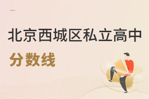 北京西城區私立高中分數線