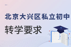 北京大興區私立初中轉學要求