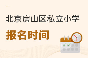 北京房山區(qū)私立小學(xué)報(bào)名時(shí)間