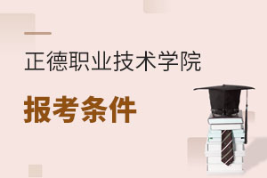正德職業(yè)技術(shù)學(xué)院報考條件