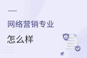 網絡營銷專業怎么樣