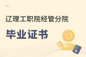 遼寧理工職業(yè)學(xué)院經(jīng)濟管理分院畢業(yè)證書