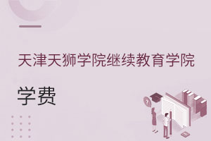 天津天獅學院繼續(xù)教育學院學費