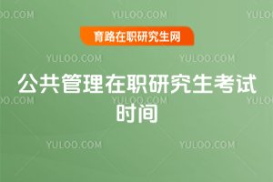 2025公共管理在職研究生考試時間